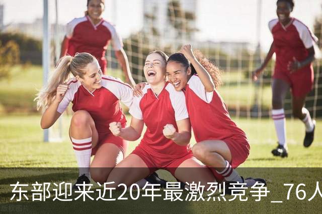 东部迎来近20年最激烈竞争 76人成为争冠大热但仍有多项致命隐患