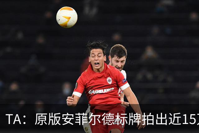 TA：原版安菲尔德标牌拍出近15万英镑，被球场附近的酒店买下